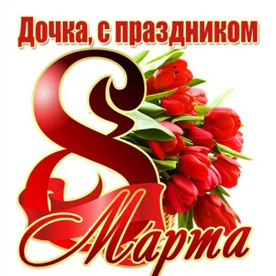 Картинка с праздником 8 марта дочке (скачать бесплатно)