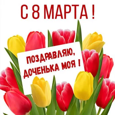 Поздравление на 8 марта в красивой картинке дочке (скачать бесплатно)