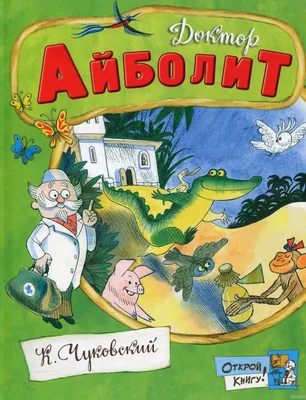 Сказка Айболит - Корней Чуковский, читать онлайн