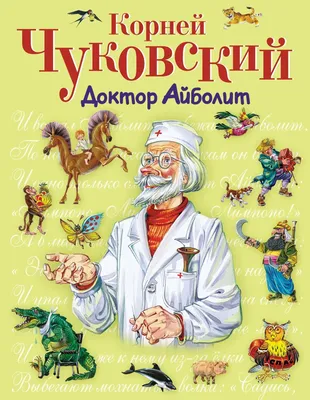 Айболит детский рисунок (27 фото) » Рисунки для срисовки и не только