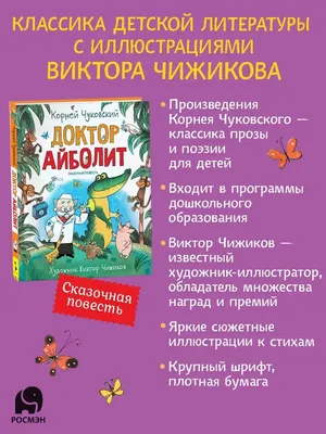 Книга для детей Доктор Айболит Умка / внеклассное чтение для школьников |  Нет автора - купить с доставкой по выгодным ценам в интернет-магазине OZON  (256808822)