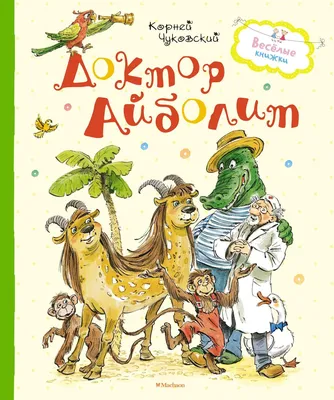 Книга Доктор Айболит • Корней Чуковский – купить книгу по низкой цене,  читать отзывы в Book24.ru • Эксмо • ISBN 978-5-699-73450-4, p167318