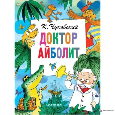 Айболит - доктор, который лечит зверей