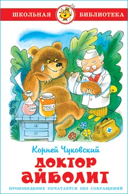 Книга Доктор Айболит - купить детской художественной литературы в  интернет-магазинах, цены на Мегамаркет |