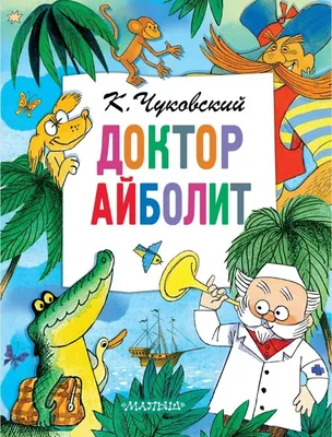 Доктор Айболит в интернет-магазине Ярмарка Мастеров по цене 4300 ₽ –  MKAXSBY | Игрушки, Химки - доставка по России