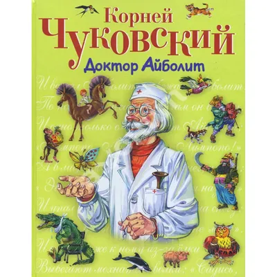 Купить книгу «Доктор Айболит», Корней Чуковский | Издательство «Махаон»,  ISBN: 978-5-389-15744-6