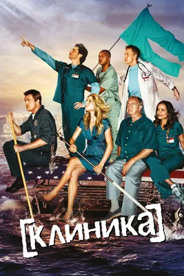 Клиника (сериал, 1-9 сезоны, все серии), 2001-2010 — описание, интересные  факты — Кинопоиск