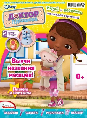 Раскраска Дотти Плюшева | Раскраски из мультсериала Доктор Плюшева (Doc  McStuffins free coloring pages)