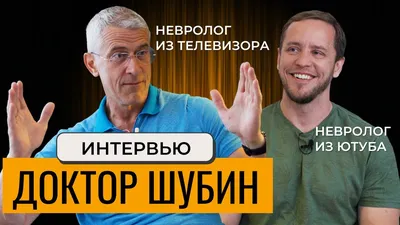 Интервью с доктором Шубиным Д.Н. | Мигрень | ОСТЕОХОНДРОЗ | Блокады -  YouTube