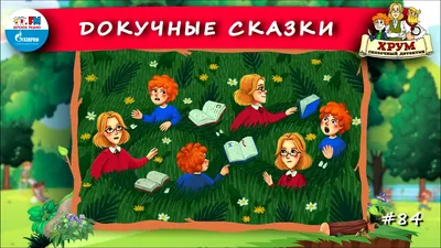 📖 Докучные сказки | ХРУМ или Сказочный детектив (🎧 АУДИО) Выпуск 84 -  YouTube