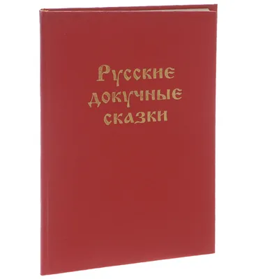 Книга АСТ Все все все Pагадки скороговорки считалки потешки песенки для  детей купить по цене 488 ₽ в интернет-магазине Детский мир