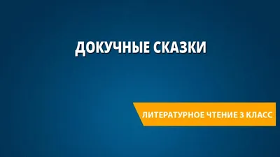 Кобелева Наталья - Здравствуйте, дорогие друзья, рада встречи с вами, наша  квест игра «В чем польза чтения русских Сказок и размышлений над их  содержанием» продолжается.🤗 ⠀ Сегодня докучные Сказки, откроют нам еще