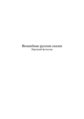 Русские народные сказки\" А. Н. Афанасьева подарочная книга