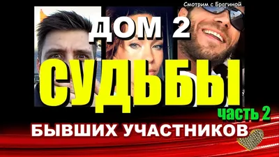 Бывшие участники «Дома-2» встретились после долгой разлуки : Дом-2 ,  участники , проект , съемки - Новости семь дней в неделю • www.7D.org.ua