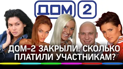 КАК СЛОЖИЛАСЬ СУДЬБА первых участников Дом 2. Тогда и сейчас | Знаменитости  и звезды шоу-биза | Дзен