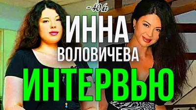 Инна Воловичева — Как я похудела на 40 кг: Интервью «Вопрос-ответ»! |  Красивая женщина — ухоженная женщина! ✓ | Дзен