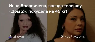 Инна Воловичева благодаря «Дому-2» похудела на 40 килограммов