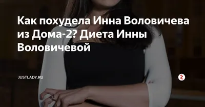 Инна Воловичева: «Если бы не «ДОМ-2», я бы так и осталась толстой и никому  неизвестной» | STARHIT