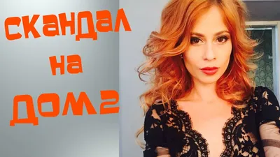 Татьяна Кирилюк о сценариях, ведущих и зарплатах на Дом2 (Дом 2) - YouTube