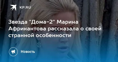 Экс-участница «Дома-2» Марина Африкантова показала себя до многочисленных  уколов красоты » Звёзды.ru