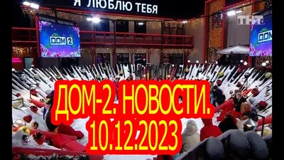 Последние новости дом 2 на сегодня 2 ноября 2020