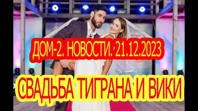 Дом 2 последние новости и слухи - YouTube