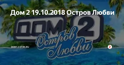 Дом 2. Остров любви 22.09.17