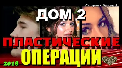 ДОМ 2 Пластические ОПЕРАЦИИ 2018 (участники до и после) - YouTube