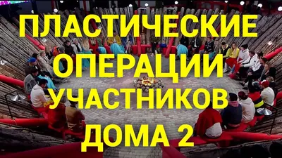 Дом-2. Новости / Яна Шафеева решилась на признание о пластике