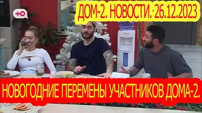 Бывшие участники «Дома-2», которых сейчас с трудом можно узнать | MsNilanta  | Дзен