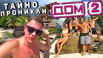 ДОМ-2 - dmitry_dmitrenko Сейшелы - пока 👋🏻 Спасибо за прекрасно  проведённое время!!! До новых встреч 🌴☀🇸🇨 Мы обязательно вернемся. |  Facebook