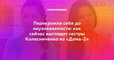 Звезда «Дома-2» Катя Колисниченко высмеяла информацию о том, что должна  помочь сестре расстаться с мужем - Вокруг ТВ.