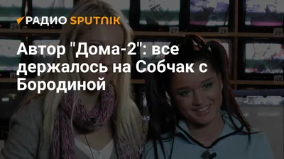 Я страдала\": Бородина рассказала о работе с Собчак на проекте \"Дом-2\" -  Телеканал «Астана»