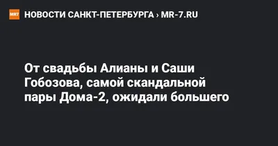 Многие терпеть ее не могли: как сейчас вынуждена жить Алиана Гобозова из « Дома-2»