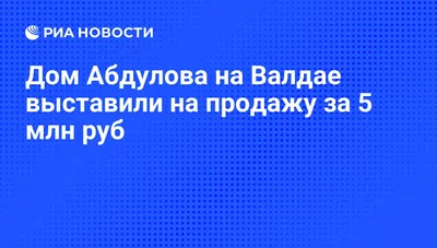 Аренда дома 17сот. ул. Белова, 12, Валдай, Новгородская область, Валдайский  район - база ЦИАН, объявление 231489400