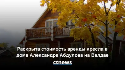Дом Абдулова на Валдае выставили на продажу за 5 млн руб - РИА Новости,  25.06.2012