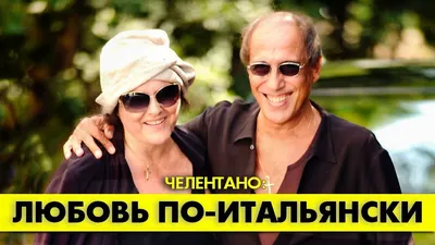 Адриано Челентано и Клаудия Мори: история любви длиною в 50 лет - 7Дней.ру