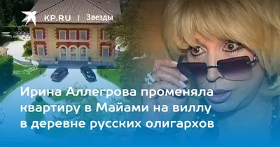 Аллегрова купила дом в итальянской деревне русских олигархов