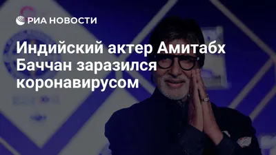 Индийский актер Амитабх Баччан заразился коронавирусом - РИА Новости,  11.07.2020