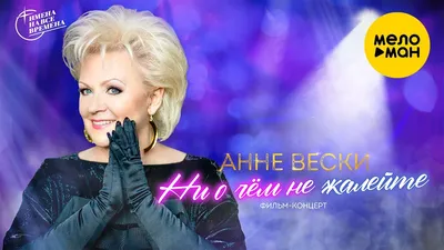 BB.lv: У певицы Анне Вески случилась трагедия в семье