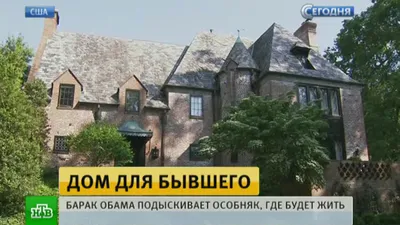 Обама подыскал себе новый белый дом — DSnews.ua