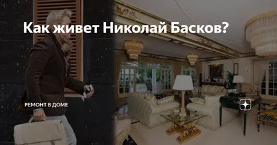 Николай Басков не считает огромные траты на ремонт дома »
