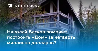 Риелтор раскрыла приблизительную стоимость подмосковного особняка Волочковой