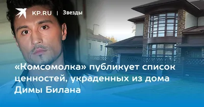 Загородный дом Димы Билана ограбили в Новой Москве