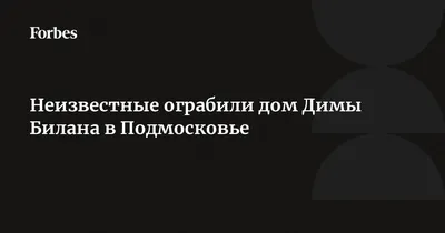 Дима Билан купил дом за 330 миллионов рублей » Звёзды.ru