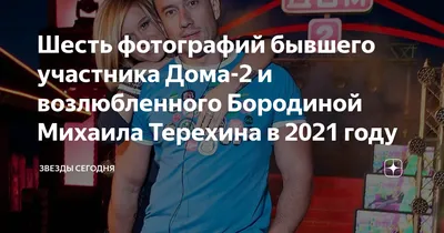 Шесть фотографий бывшего участника Дома-2 и возлюбленного Бородиной Михаила  Терехина в 2021 году | Звезды сегодня | Дзен