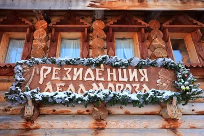 Резиденция Деда Мороза в Великом Устюге: фото, история, цены, отзывы, как  добраться
