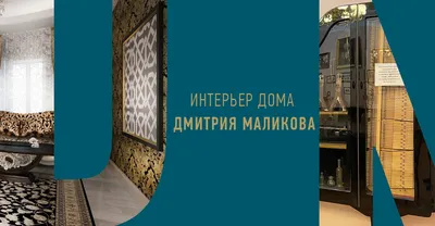 Дом Дмитрия Маликова: как живет семья кумира 90-х | DECOMASTER Интерьерный  декор | Дзен