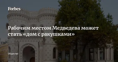 Расследование: секретная астраханская дача Дмитрия Медведева в миллиард  евро | АРБУЗ