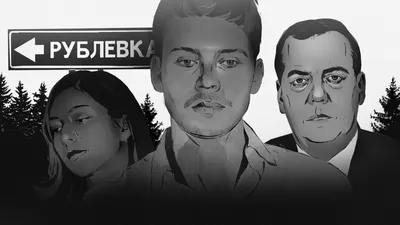 Большое расследование ФБК о Медведеве: кто владеет недвижимостью, где часто  отдыхает российский премьер